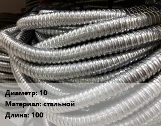 Металлорукав 10 стальной L=100